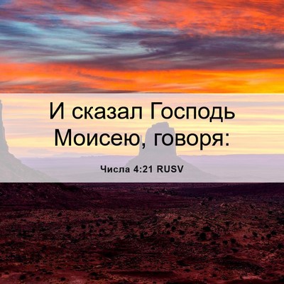 Picture 06 - Числа 4:21 RUSV - И сказал Господь Моисею, - Bible Verse Picture