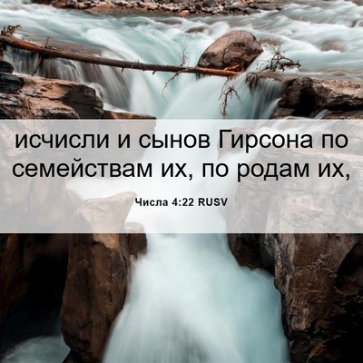 Picture 06 - Числа 4:22 RUSV - исчисли и сынов Гирсона по - Bible Verse Picture