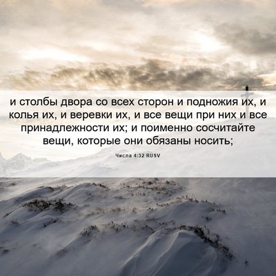 Picture 06 - Числа 4:32 RUSV - и столбы двора со всех - Bible Verse Picture