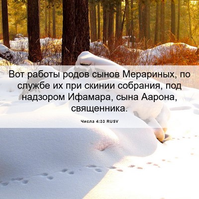 Picture 06 - Числа 4:33 RUSV - Вот работы родов сынов - Bible Verse Picture