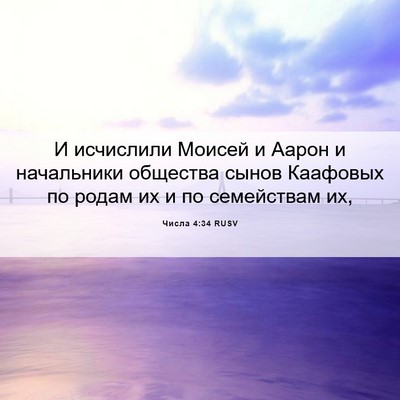 Picture 06 - Числа 4:34 RUSV - И исчислили Моисей и Аарон - Bible Verse Picture
