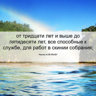 Picture 06 - Числа 4:39 RUSV - от тридцати лет и выше до - Bible Verse Picture