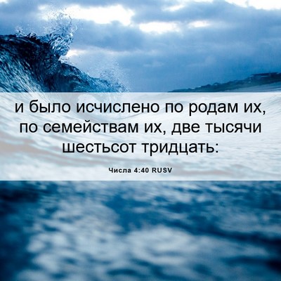 Picture 06 - Числа 4:40 RUSV - и было исчислено по родам - Bible Verse Picture