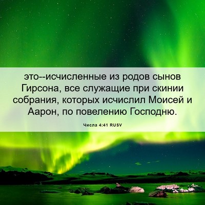 Picture 06 - Числа 4:41 RUSV - это--исчисленные из родов - Bible Verse Picture