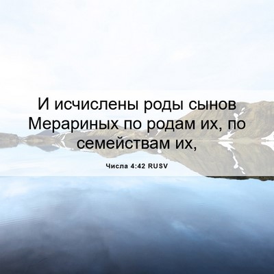 Picture 06 - Числа 4:42 RUSV - И исчислены роды сынов - Bible Verse Picture