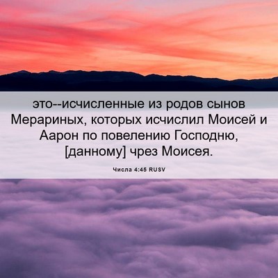 Picture 06 - Числа 4:45 RUSV - это--исчисленные из родов - Bible Verse Picture