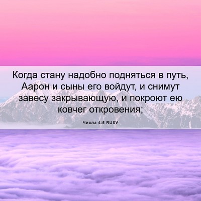 Picture 06 - Числа 4:5 RUSV - Когда стану надобно - Bible Verse Picture