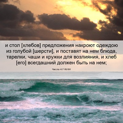 Picture 06 - Числа 4:7 RUSV - и стол [хлебов] предложения - Bible Verse Picture