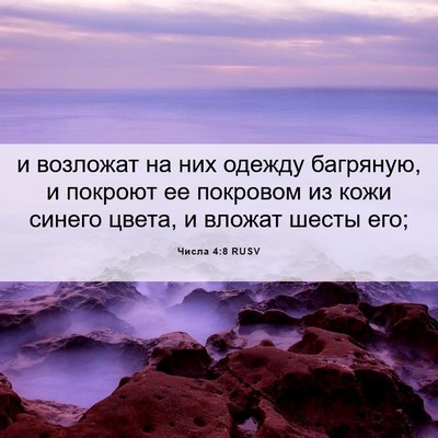 Picture 06 - Числа 4:8 RUSV - и возложат на них одежду - Bible Verse Picture