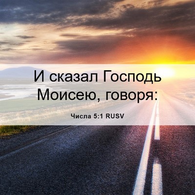 Picture 06 - Числа 5:1 RUSV - И сказал Господь Моисею, - Bible Verse Picture