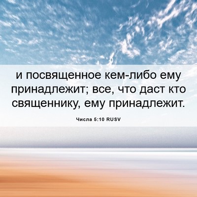 Picture 06 - Числа 5:10 RUSV - и посвященное кем-либо ему - Bible Verse Picture
