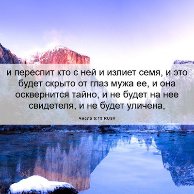 Picture 06 - Числа 5:13 RUSV - и переспит кто с ней и - Bible Verse Picture