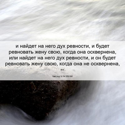 Picture 06 - Числа 5:14 RUSV - и найдет на него дух - Bible Verse Picture