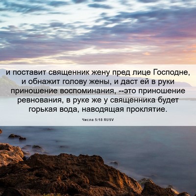 Picture 06 - Числа 5:18 RUSV - и поставит священник жену - Bible Verse Picture