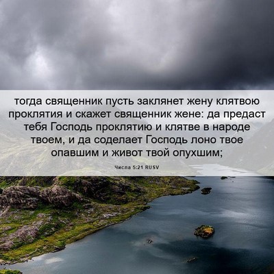 Picture 06 - Числа 5:21 RUSV - тогда священник пусть - Bible Verse Picture
