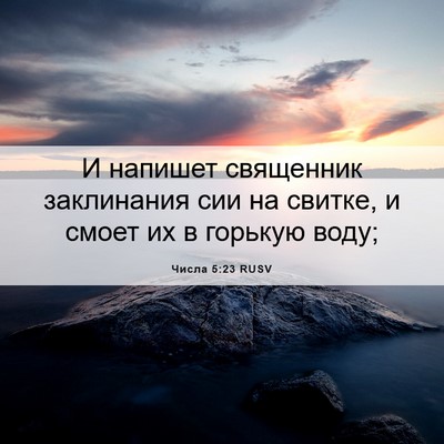 Picture 06 - Числа 5:23 RUSV - И напишет священник - Bible Verse Picture