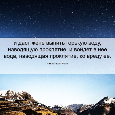 Picture 06 - Числа 5:24 RUSV - и даст жене выпить горькую - Bible Verse Picture
