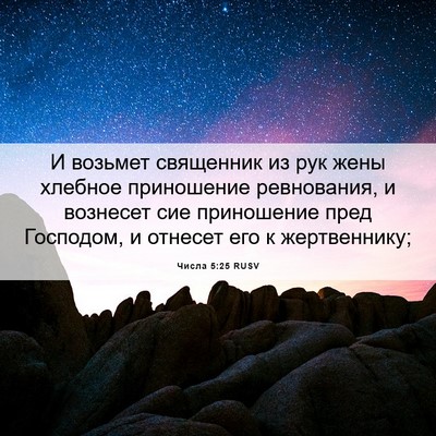 Picture 06 - Числа 5:25 RUSV - И возьмет священник из рук - Bible Verse Picture