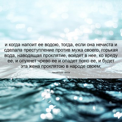 Picture 06 - Числа 5:27 RUSV - и когда напоит ее водою, - Bible Verse Picture