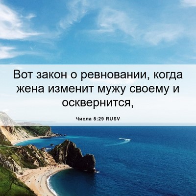 Picture 06 - Числа 5:29 RUSV - Вот закон о ревновании, - Bible Verse Picture