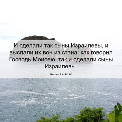 Picture 06 - Числа 5:4 RUSV - И сделали так сыны - Bible Verse Picture