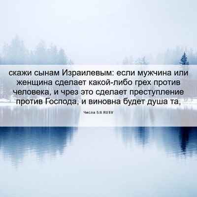 Picture 06 - Числа 5:6 RUSV - скажи сынам Израилевым: - Bible Verse Picture