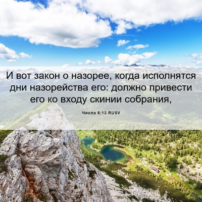 Picture 06 - Числа 6:13 RUSV - И вот закон о назорее, - Bible Verse Picture
