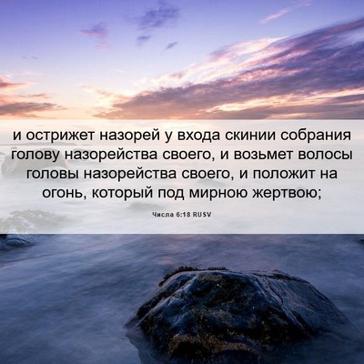 Picture 06 - Числа 6:18 RUSV - и острижет назорей у входа - Bible Verse Picture