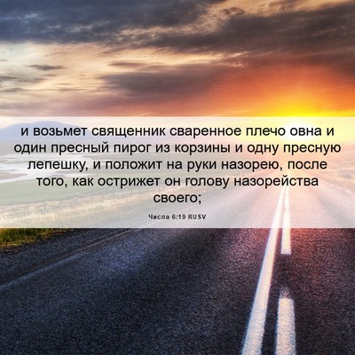 Picture 06 - Числа 6:19 RUSV - и возьмет священник - Bible Verse Picture