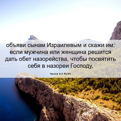 Picture 06 - Числа 6:2 RUSV - объяви сынам Израилевым и - Bible Verse Picture
