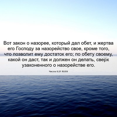 Picture 06 - Числа 6:21 RUSV - Вот закон о назорее, - Bible Verse Picture