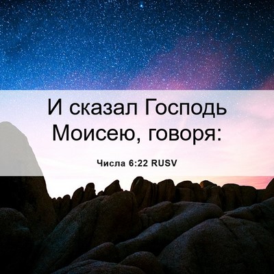 Picture 06 - Числа 6:22 RUSV - И сказал Господь Моисею, - Bible Verse Picture