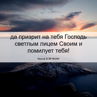 Picture 06 - Числа 6:25 RUSV - да призрит на тебя Господь - Bible Verse Picture