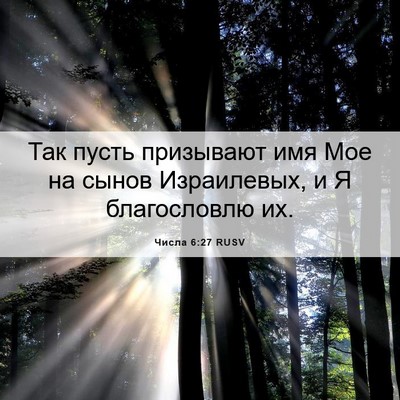 Picture 06 - Числа 6:27 RUSV - Так пусть призывают имя - Bible Verse Picture
