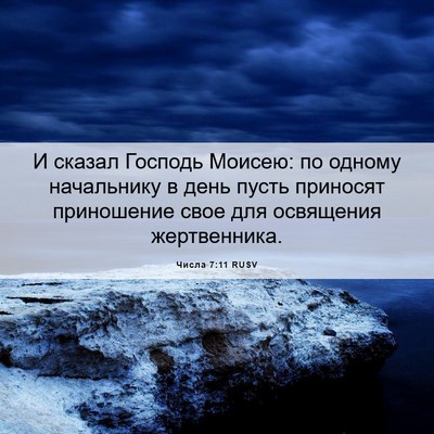 Picture 06 - Числа 7:11 RUSV - И сказал Господь Моисею: по - Bible Verse Picture