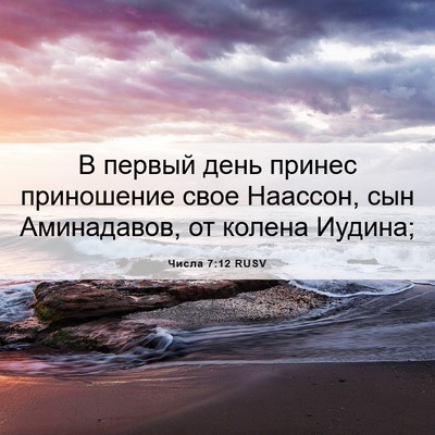 Picture 06 - Числа 7:12 RUSV - В первый день принес - Bible Verse Picture