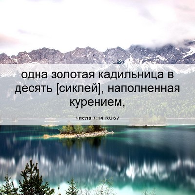 Picture 06 - Числа 7:14 RUSV - одна золотая кадильница в - Bible Verse Picture
