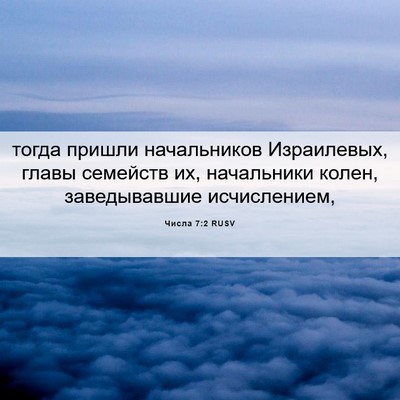 Picture 06 - Числа 7:2 RUSV - тогда пришли начальников - Bible Verse Picture