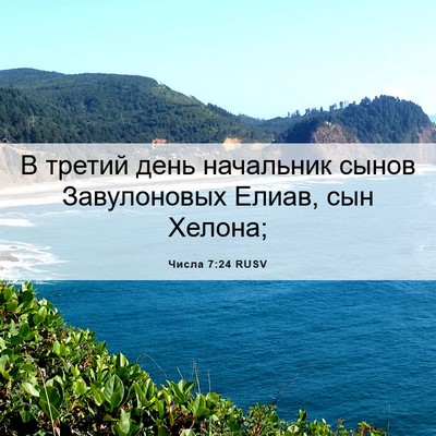 Picture 06 - Числа 7:24 RUSV - В третий день начальник - Bible Verse Picture