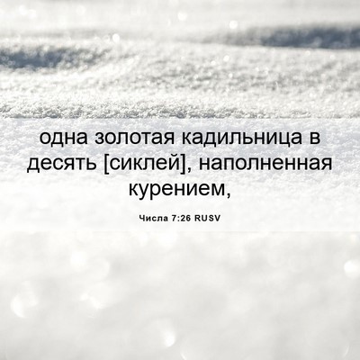 Picture 06 - Числа 7:26 RUSV - одна золотая кадильница в - Bible Verse Picture