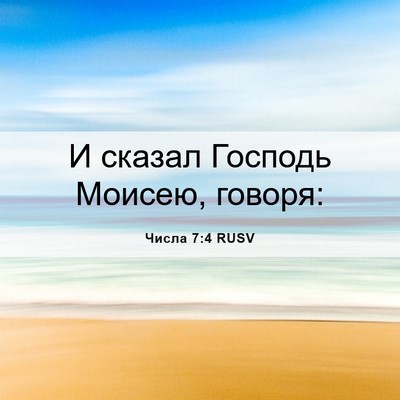 Picture 06 - Числа 7:4 RUSV - И сказал Господь Моисею, - Bible Verse Picture