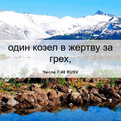 Picture 06 - Числа 7:40 RUSV - один козел в жертву за - Bible Verse Picture