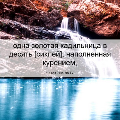 Picture 06 - Числа 7:44 RUSV - одна золотая кадильница в - Bible Verse Picture