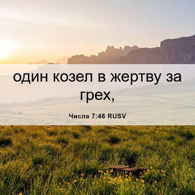 Picture 06 - Числа 7:46 RUSV - один козел в жертву за - Bible Verse Picture