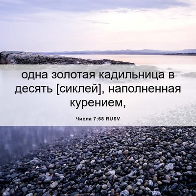 Picture 06 - Числа 7:68 RUSV - одна золотая кадильница в - Bible Verse Picture