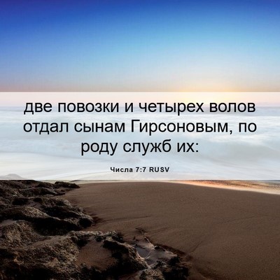 Picture 06 - Числа 7:7 RUSV - две повозки и четырех - Bible Verse Picture