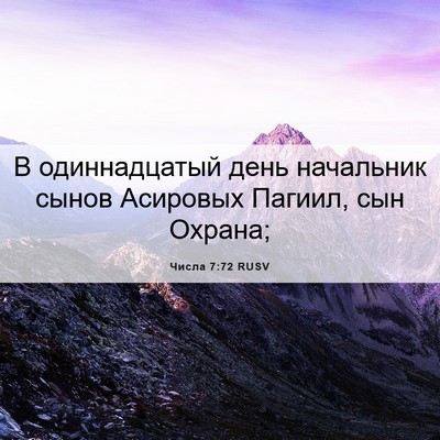 Picture 06 - Числа 7:72 RUSV - В одиннадцатый день - Bible Verse Picture