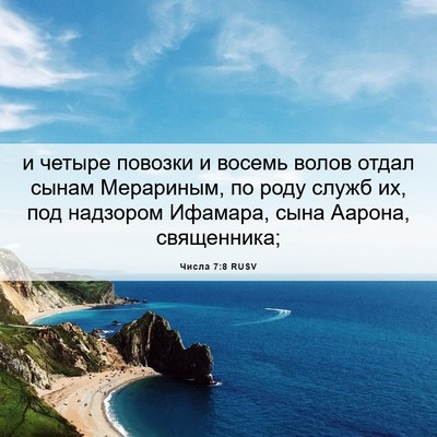 Picture 06 - Числа 7:8 RUSV - и четыре повозки и восемь - Bible Verse Picture