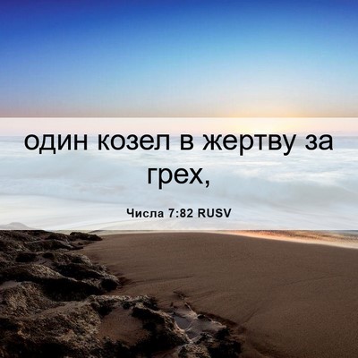 Picture 06 - Числа 7:82 RUSV - один козел в жертву за - Bible Verse Picture