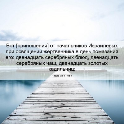 Picture 06 - Числа 7:84 RUSV - Вот [приношения] от - Bible Verse Picture